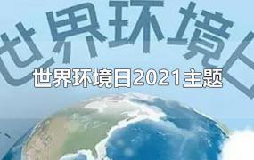 世界环境日2021主题