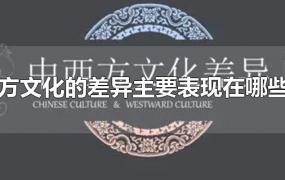 中西方文化的差异主要表现在哪些方面