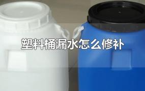 塑料桶漏水怎么修补