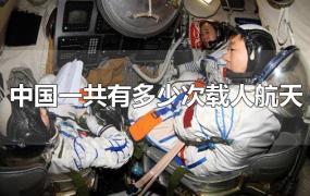 中国一共有多少次载人航天