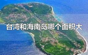 台湾和海南岛哪个面积大