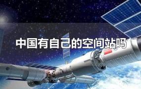 中国有自己的空间站吗