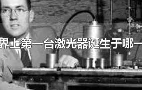 世界上第一台激光器诞生于哪一年