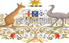 澳大利亚的国徽