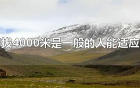 海拔4000米是一般的人能适应吗