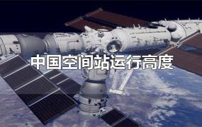 中国空间站运行高度