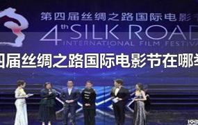 第四届丝绸之路国际电影节在哪举行