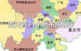 四川省21个地市州排序