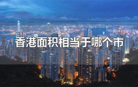 香港面积相当于哪个市