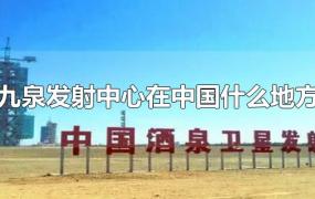 九泉发射中心在中国什么地方