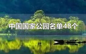 中国国家公园名单48个