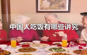 中国人吃饭有哪些讲究