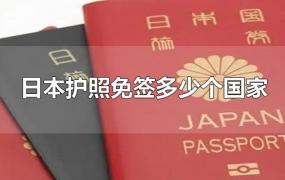 日本护照免签多少个国家
