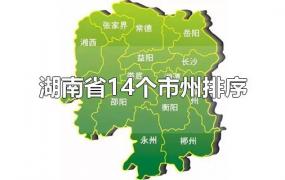 湖南省14个市州排序