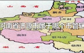河南省济源市属于哪个市管辖