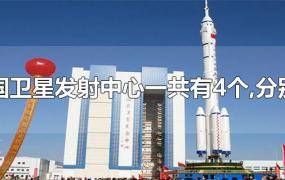 中国卫星发射中心一共有4个,分别是