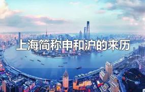 上海简称申和沪的来历