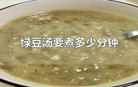 绿豆汤要煮多少分钟