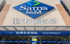 重庆有山姆超市吗