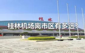 桂林机场离市区有多远?