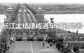 武汉长江大桥建成通车时间是哪一年