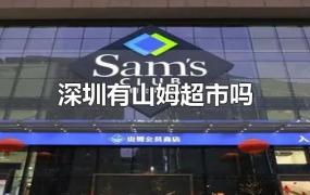 深圳有山姆超市吗