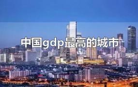 中国gdp最高的城市