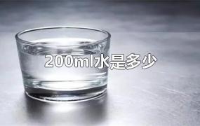 200ml水是多少