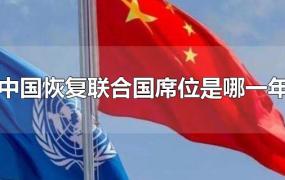 中国恢复联合国席位是哪一年