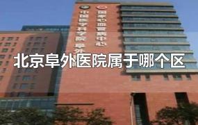 北京阜外医院属于哪个区