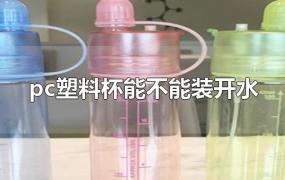 pc塑料杯能不能装开水