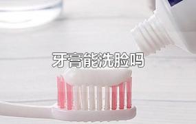 牙膏能洗脸吗