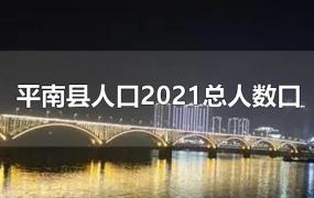 平南县人口2021总人数口