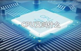 CPU又叫什么