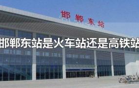 邯郸东站是火车站还是高铁站
