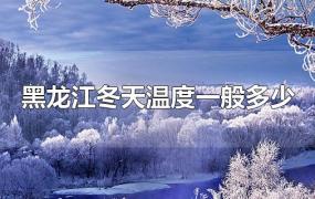 黑龙江冬天温度一般多少