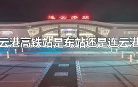 连云港高铁站是东站还是连云港站