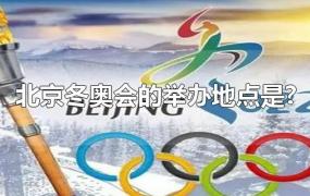 北京冬奥会的举办地点是?