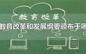 中国教育改革和发展纲要颁布于哪一年