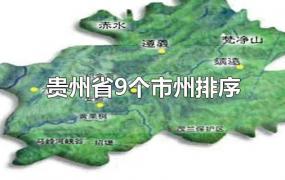 贵州省9个市州排序