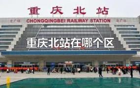 重庆北站在哪个区