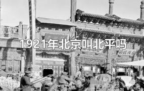 1921年北京叫北平吗