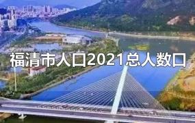 福清市人口2021总人数口