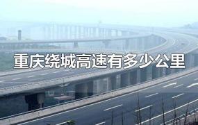 重庆绕城高速有多少公里