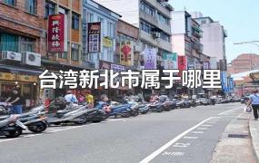 台湾新北市属于哪里