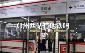 郑州西站有地铁吗