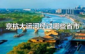 京杭大运河经过哪些省市