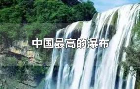 中国最高的瀑布