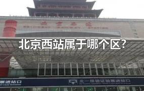 北京西站属于哪个区?