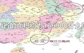 江西省的面积约为166900什么单位